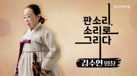 [판소리, 소리로 그리다] 김수연 명창